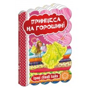 Принцеса на горошині. Серія: Кращі світові казки